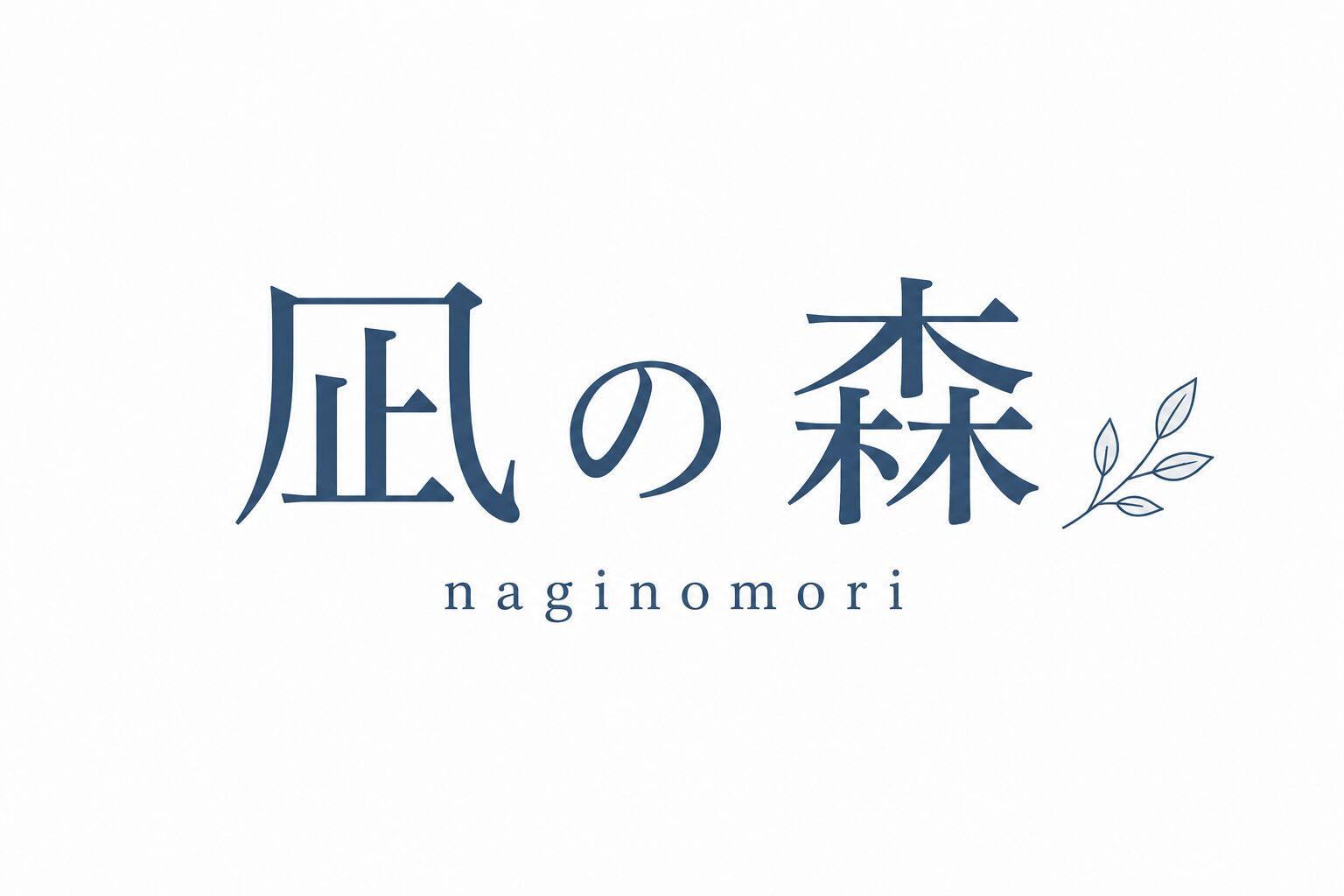 凪の森